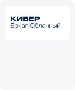 Поставка решений Киберпротект от компании Айтеко.Cloud