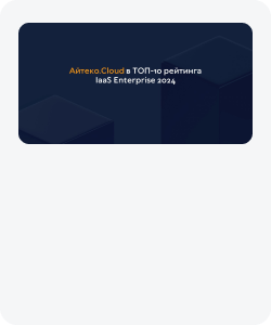 Защита от DDoS-атак (DDoS Protection) по доступной цене | Айтеко.Cloud