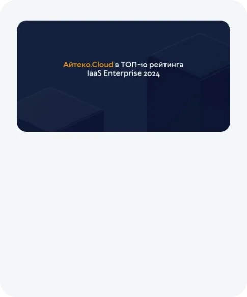 Айтеко.Cloud -  облачный интегратор для создания it-инфраструктуры