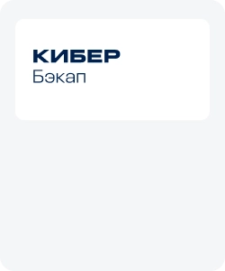 Поставка решений Киберпротект от компании Айтеко.Cloud