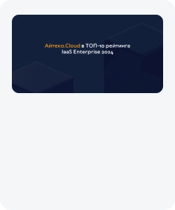 Защита от DDoS-атак (DDoS Protection) по доступной цене | Айтеко.Cloud